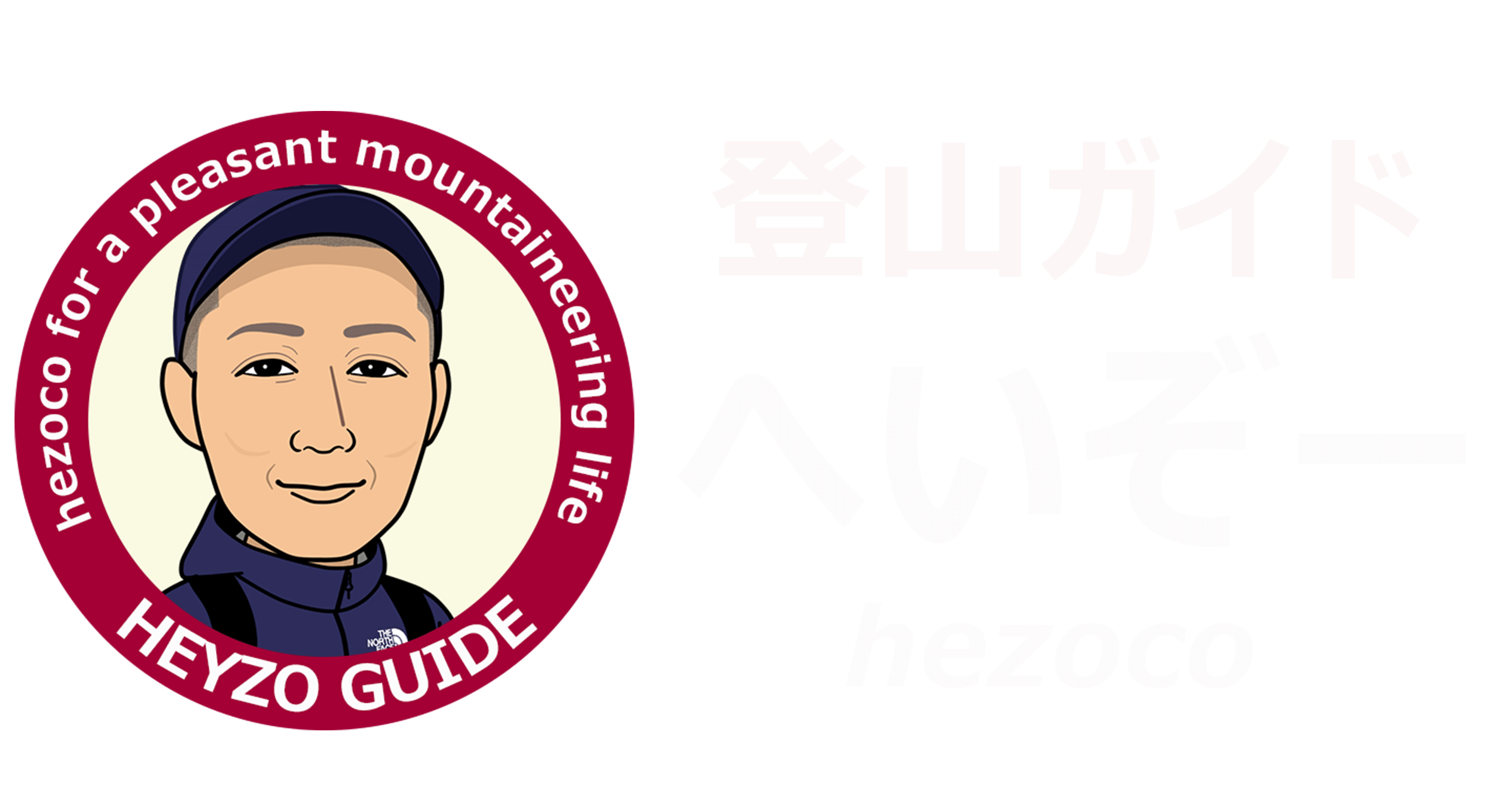 hezoco  登山ガイド へいぞー