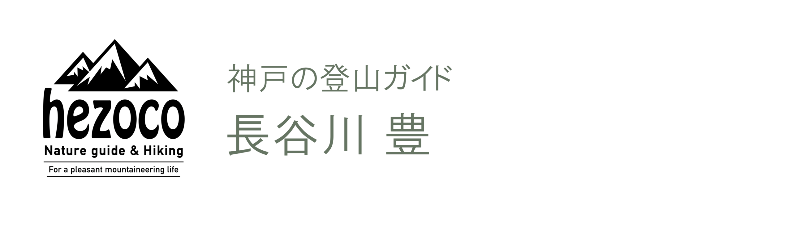 hezoco 登山ガイド 長谷川 豊