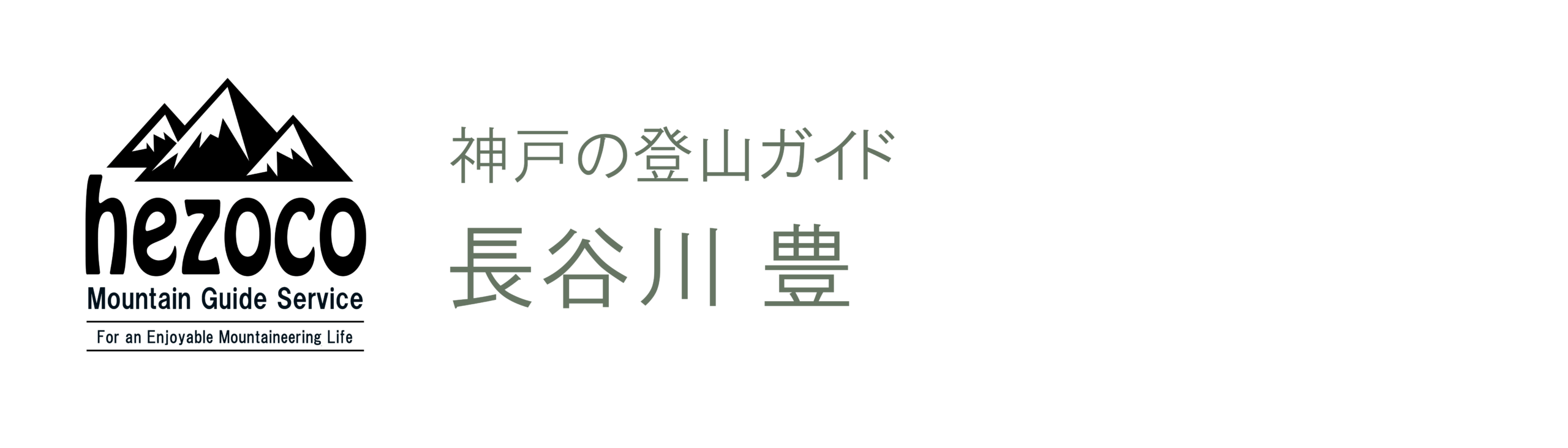 hezoco 登山ガイド 長谷川 豊